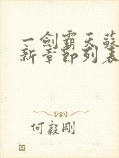 一剑霸天苏信最新章节列表