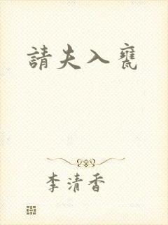 请夫入瓮