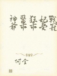 神医狂妃战神王爷乖乖受宠免费阅读