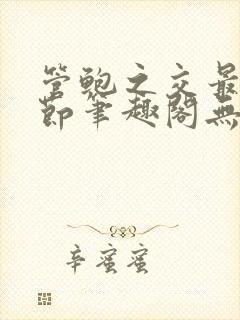 管鲍之交最新章节笔趣阁无弹窗