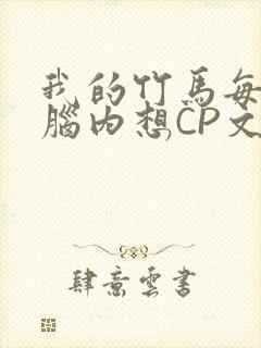 我的竹马每天在脑内想CP文