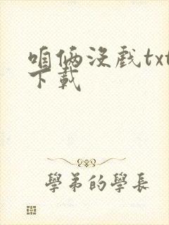 咱俩没戏txt下载