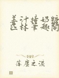 姜汁撞奶糖阿司匹林笔趣阁