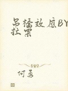 吊桥效应BY法拉栗