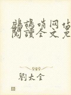 鹧鸪哨网站在线阅读全文免费阅读