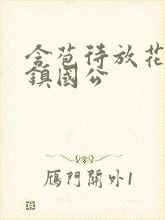 含苞待放花婉柔镇国公