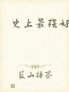 史上最强好人卡