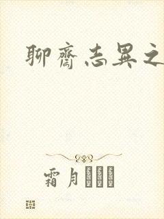 聊斋志异之阿宝