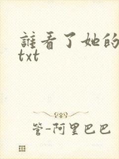 谁看了她的屁屁txt