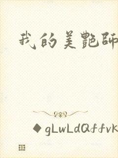 我的美艳师娘