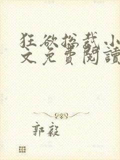 狂欲总裁小说全文免费阅读