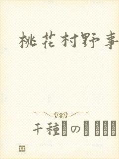桃花村野事