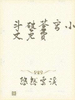 斗破苍穹小说全文免费