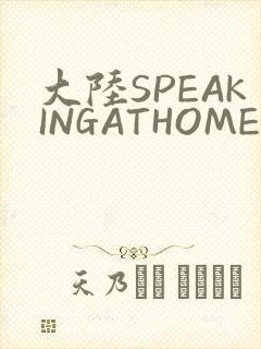 大陆SPEAKINGATHOME在
