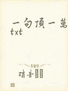 一句顶一万句 txt