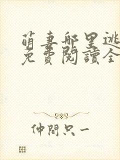 萌妻哪里逃小说免费阅读全文