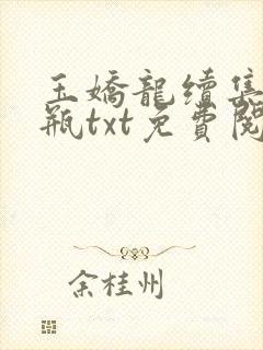 玉娇龙续集春雪瓶txt免费阅读