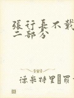 张行长不戴套第二部分