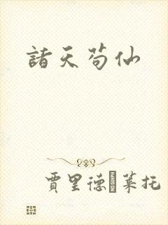 诸天苟仙
