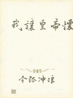 我让皇帝怀孕了