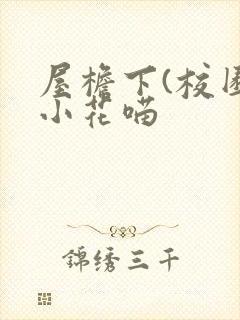 屋檐下(校园)小花喵