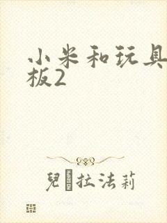 小米和玩具店老板2