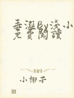 垂涎By浅小说免费阅读