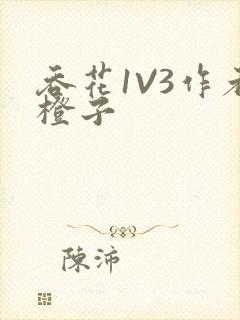 吞花1V3作者橙子