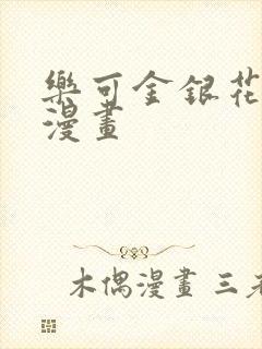 乐可金银花全文漫画