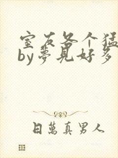 室友各个猛如虎by梦见好多