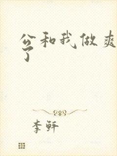 公和我做爽死我了