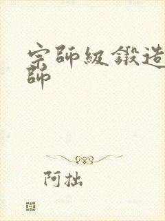 宗师级锻造训练师