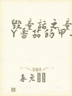 毁童话之童话BY番茄的甲子