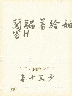 哄骗着给她破了处H