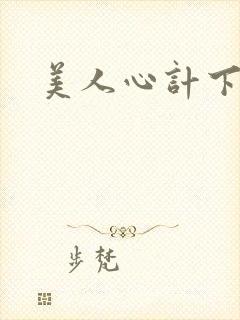 美人心计下载