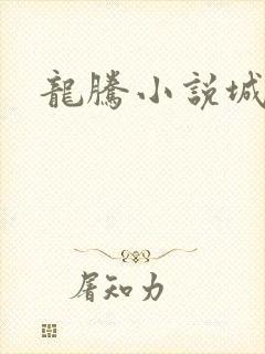 龙腾小说城
