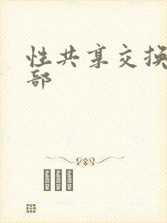 性共享交换俱乐部