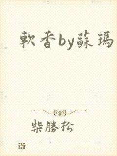 软香by苏玛丽