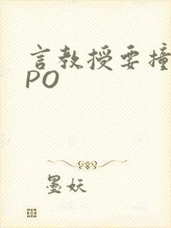 言教授要撞坏了PO