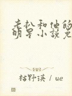 老扒和他的三个明星小说免费阅读