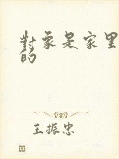 对象是家里安排的