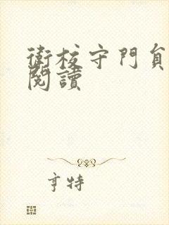 卫校守门员老吴阅读