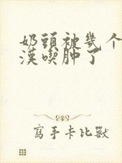 奶头被几个流浪汉吃肿了