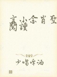 言小念肖圣免费阅读