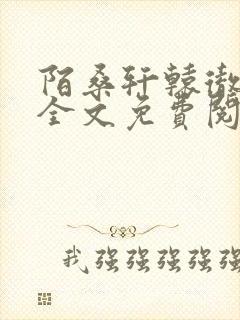 陌桑轩辕彻小说全文免费阅读