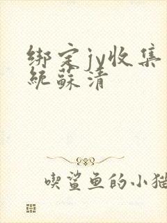 绑定jy收集系统苏清