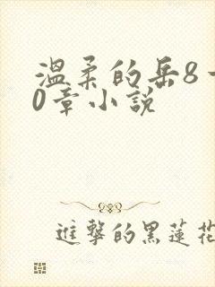 温柔的岳8一20章小说