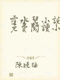 霍水儿小说全文免费阅读小说