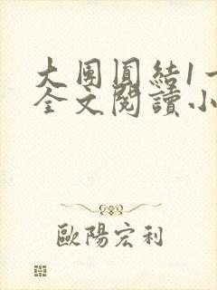 大团圆结1一6全文阅读小说于兜兜