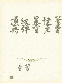 顶级暴徒笔趣阁无弹窗免费